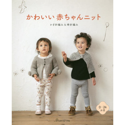 かわいい赤ちゃんニット　かぎ針編み＆棒針編み　０?２４か月