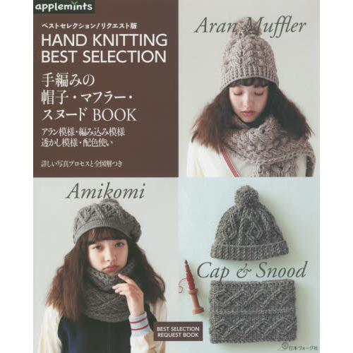 手編みの帽子・マフラー・スヌードＢＯＯＫ　ＨＡＮＤ　ＫＮＩＴＴＩＮＧ　ＢＥＳＴ　ＳＥＬＥＣＴＩＯＮ　アラン模様・編み込み模様透かし模