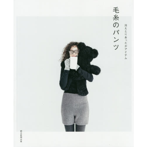 毛糸のパンツ　冷えとりあったかアイテム