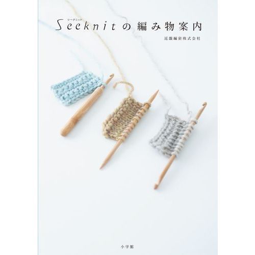 Ｓｅｅｋｎｉｔの編み物案内