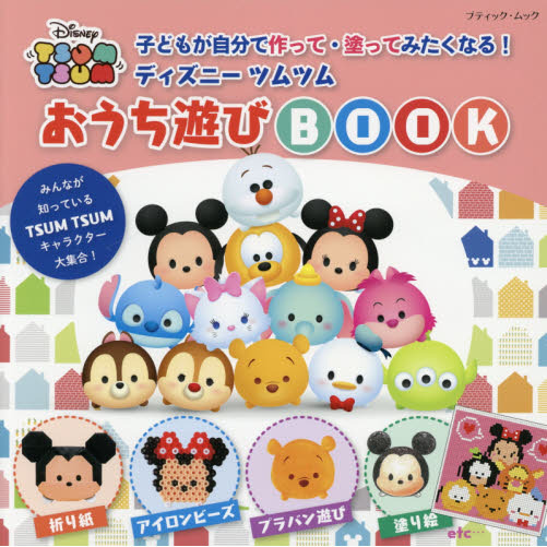 ディズニーツムツム おうち遊びBOOK (ブティック・ムックno.1522)
