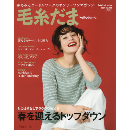 毛糸だま 2021年春号 vol.189 (Let's knit series)