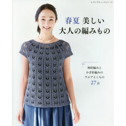 春夏美しい大人の編みもの　棒針編みとかぎ針編みのウエアとこもの２７点