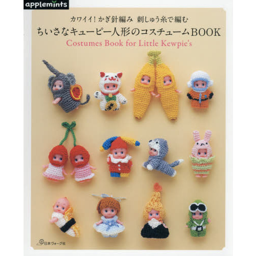 ちいさなキューピー人形のコスチュームＢＯＯＫ　カワイイ！かぎ針編み刺しゅう糸で編む