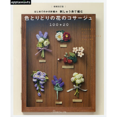 はじめてのかぎ針編み刺しゅう糸で編む色とりどりの花のコサージュ１００＋２０