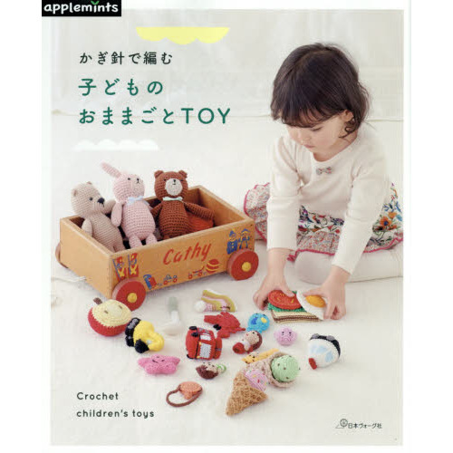 かぎ針で編む子どものおままごとＴＯＹ