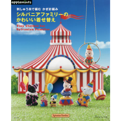 シルバニアファミリーのかわいい着せ替え　刺しゅう糸で編むかぎ針編み