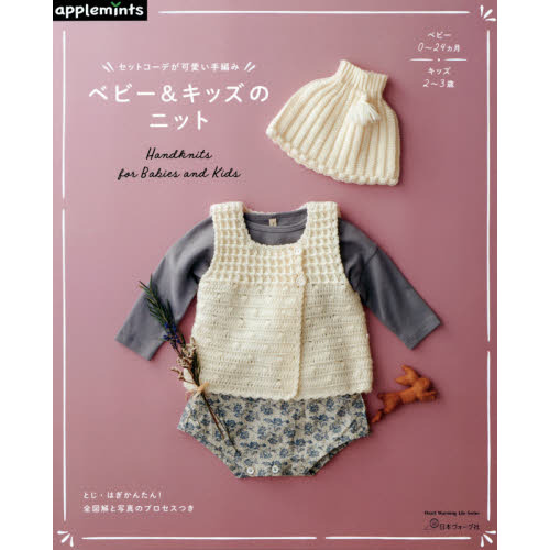 ベビー＆キッズのニット　セットコーデが可愛い手編み