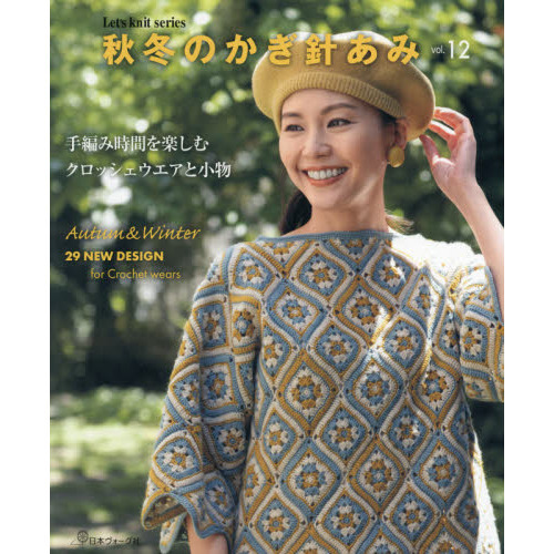 秋冬のかぎ針あみ　ｖｏｌ．１２