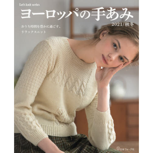 ヨーロッパの手あみ　２０２１／秋冬