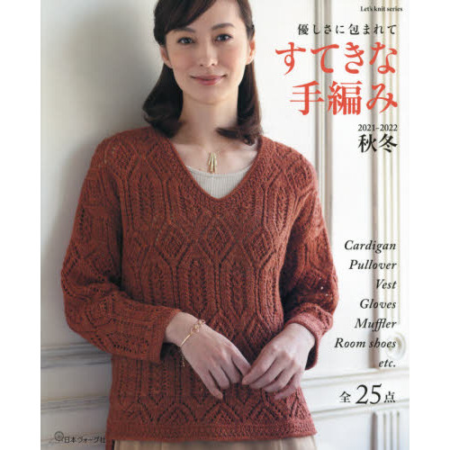 すてきな手編み　２０２１－２０２２秋冬