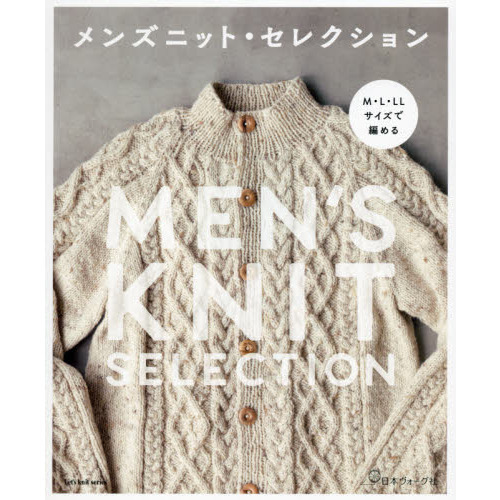 メンズニット・セレクション　Ｍ・Ｌ・ＬＬサイズで編める