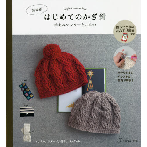 はじめてのかぎ針　手あみマフラーとこもの　マフラー、スヌード、帽子、バッグ　新装版