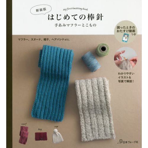 はじめての棒針　手あみマフラーとこもの　マフラー、スヌード、帽子、ヘアバンド　新装版