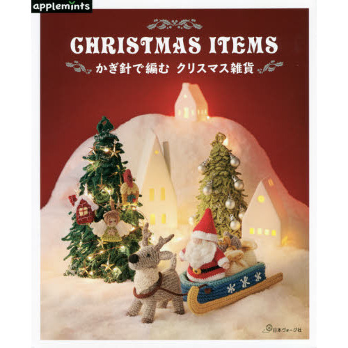かぎ針で編むクリスマス雑貨