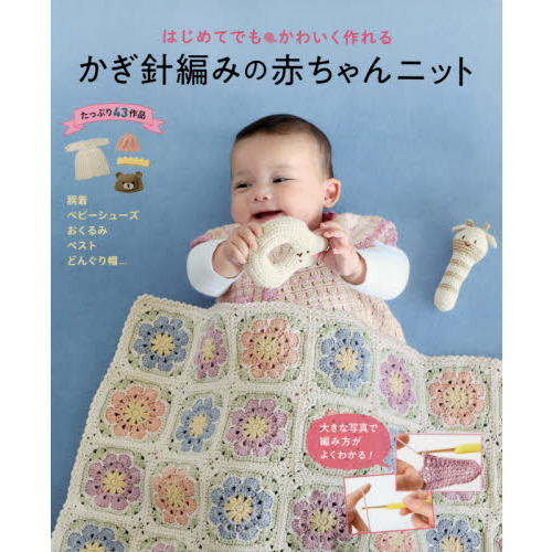 はじめてでもかわいく作れるかぎ針編みの赤ちゃんニット　たっぷり４３作品