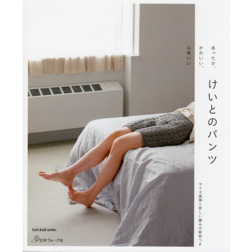 けいとのパンツ　あったか、かわいい、心地いい