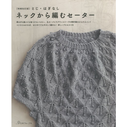 とじ・はぎなしネックから編むセーター　肩はぎも脇とじも袖つけもいらない、丸ヨークとラグランスリーブの棒針編みかんたんニット　コツさえ