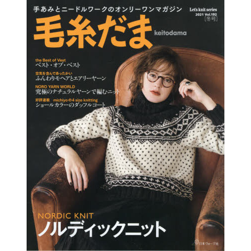 毛糸だま　ｖｏｌ．１９２（２０２１冬号）