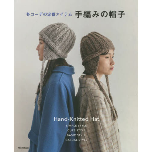 冬コーデの定番アイテム手編みの帽子　ＳＩＭＰＬＥ　ＳＴＹＬＥ　ＣＵＴＥ　ＳＴＹＬＥ　ＢＡＳＩＣ　ＳＴＹＬＥ　ＣＡＳＵＡＬ　ＳＴＹＬＥ