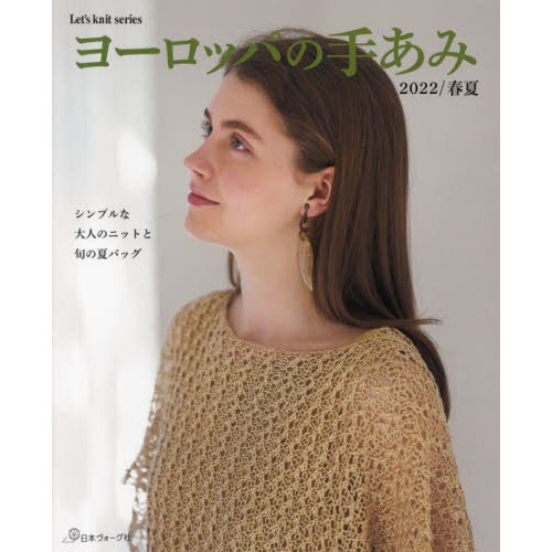 ヨーロッパの手あみ　２０２２／春夏