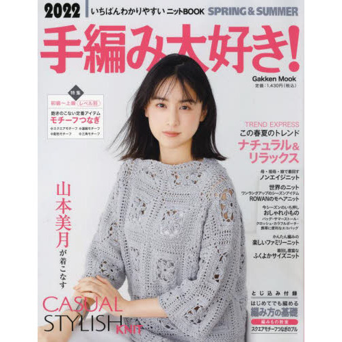 手編み大好き！　いちばんわかりやすいニットＢＯＯＫ　２０２２ＳＰＲＩＮＧ　＆　ＳＵＭＭＥＲ