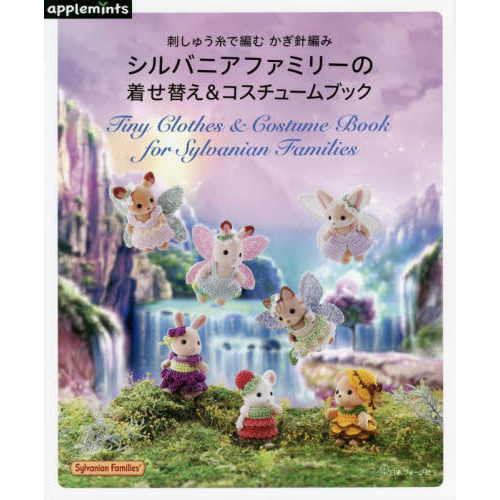 シルバニアファミリーの着せ替え＆コスチュームブック　刺しゅう糸で編むかぎ針編み