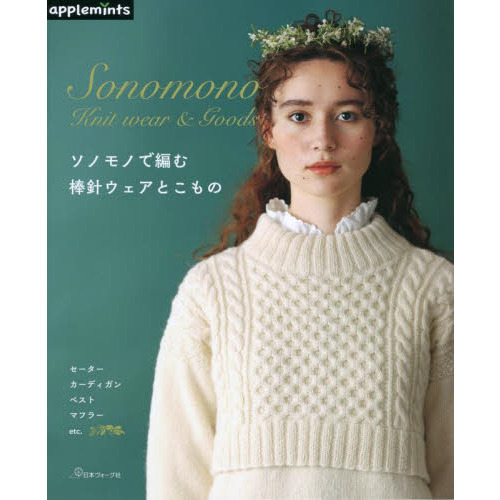 ソノモノで編む棒針ウェアとこもの