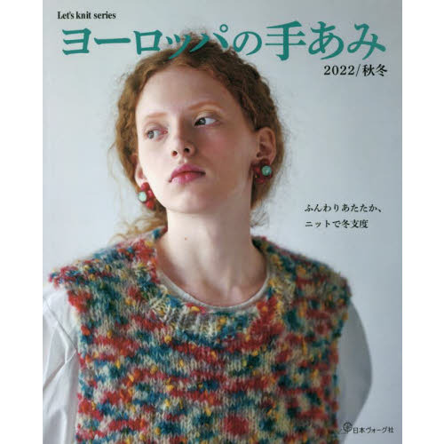 ヨーロッパの手あみ 2022/秋冬