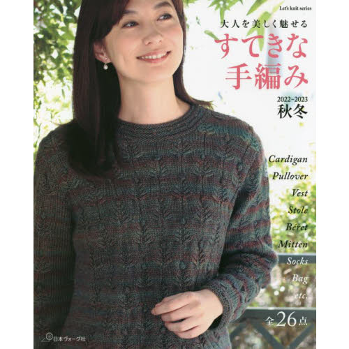 すてきな手編み　２０２２－２０２３秋冬