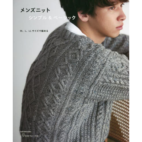 メンズニットシンプル＆ベーシック　Ｍ、Ｌ、ＬＬサイズで編める