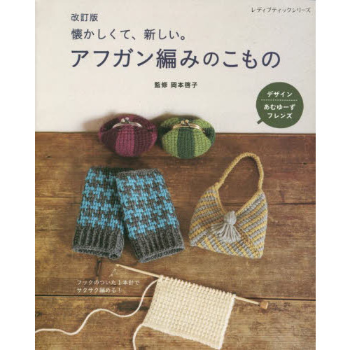 懐かしくて、新しい。アフガン編みのこもの　フックのついた１本針でサクサク編める！