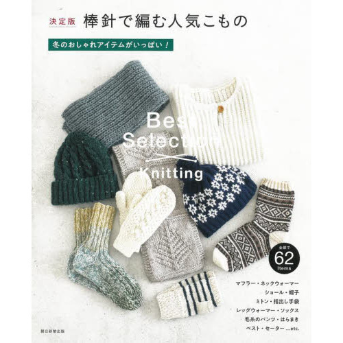 棒針で編む人気こもの　決定版　冬のおしゃれアイテムがいっぱい！　全部で６２Ｉｔｅｍｓ