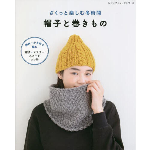 さくっと楽しむ冬時間帽子と巻きもの　棒針・かぎ針で編む帽子、マフラー、スヌード、つけ衿