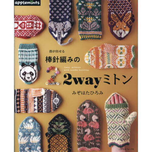 指が出せる棒針編みの２ｗａｙミトン