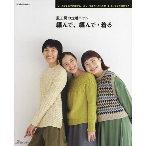 風工房の定番ニット編んで、編んで・着る　Ｍ・Ｌ・ＬＬサイズ展開つき