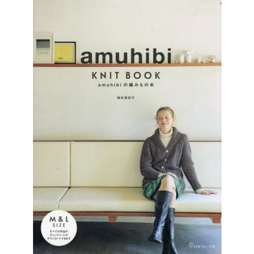 ａｍｕｈｉｂｉ　ＫＮＩＴ　ＢＯＯＫ　ａｍｕｈｉｂｉの編みもの本