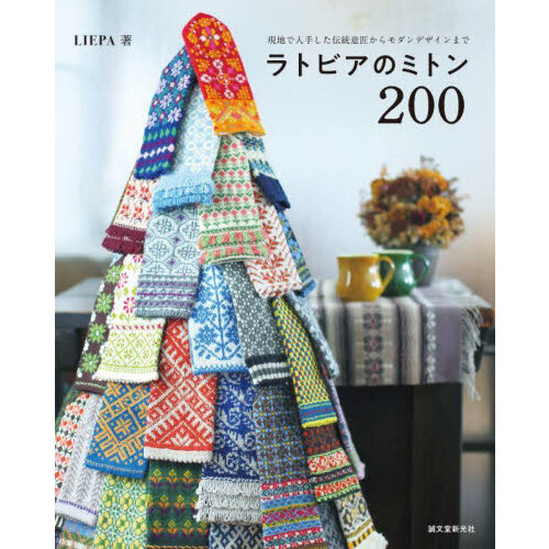 ラトビアのミトン２００　現地で入手した伝統意匠からモダンデザインまで