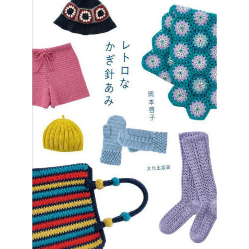 レトロなかぎ針あみ
