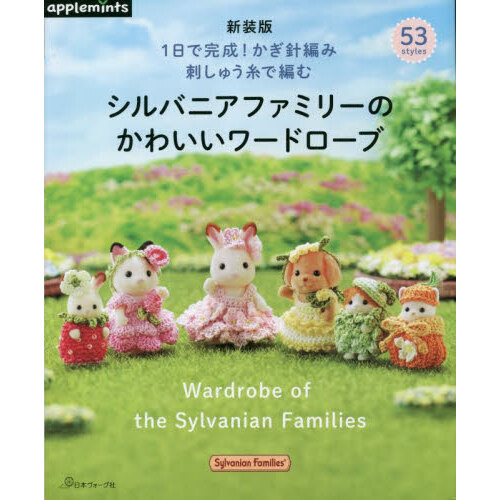 シルバニアファミリーのかわいいワードローブ　１日で完成！かぎ針編み刺しゅう糸で編む