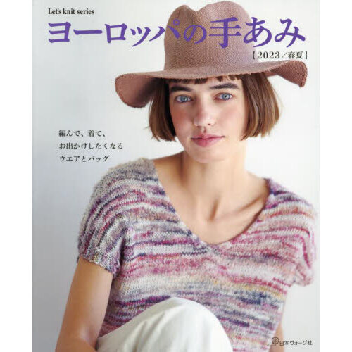ヨーロッパの手あみ　２０２３／春夏