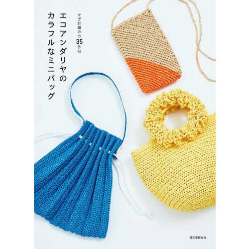 エコアンダリヤのカラフルなミニバッグ　かぎ針編みの３５作品