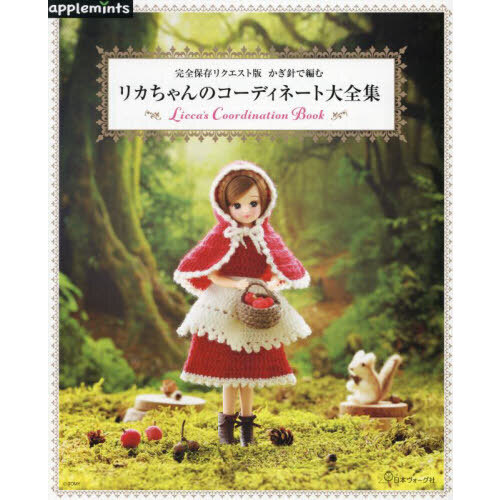 かぎ針で編むリカちゃんのコーディネート大全集