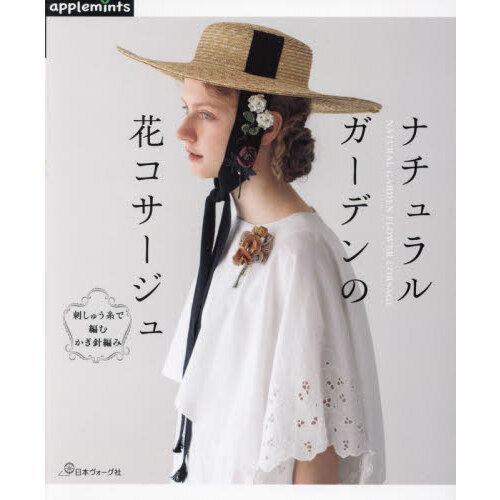 ナチュラルガーデンの花コサージュ　刺しゅう糸で編むかぎ針編み