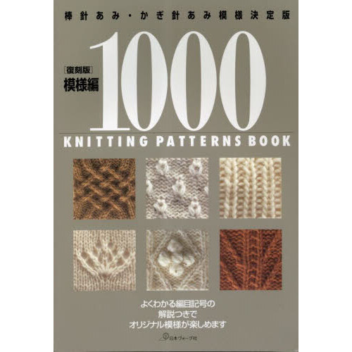 模様編１０００　棒針あみ・かぎ針あみ模様決定版　復刻版