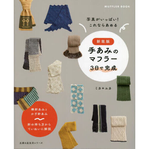 手あみのマフラー　３日で完成　写真がいっぱい！これならあめる　棒針あみとかぎ針あみ　新装版