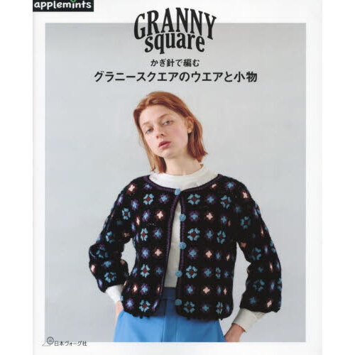 かぎ針で編むグラニースクエアのウエアと小物