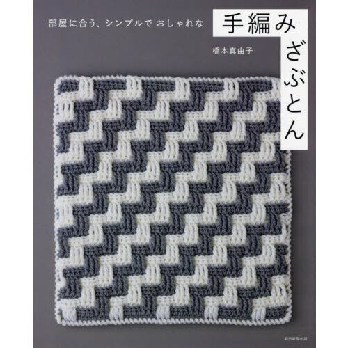 部屋に合う、シンプルでおしゃれな手編みざぶとん