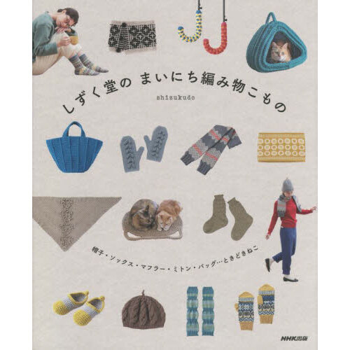 しずく堂のまいにち編み物こもの　帽子・ソックス・マフラー・ミトン・バッグ…ときどきねこ