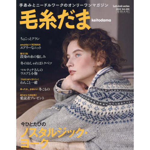 毛糸だま　ｖｏｌ．２００（２０２３冬特大号）